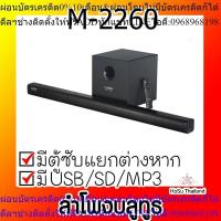 ราคา ลำโพงบลูทูธ⚡ CEFLAR ลำโพงบลูทูธซาวบาร์ พร้อมซับวูฟเฟอร์ 35 วัตต์ รุ่น M-2260 BLUETOOTH SOUNDBAR SPEAKER WITH EXTERNAL (24220192749)
