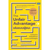 ราคา [Chulabook] หนังสือ THE UNFAIR ADVANTAGE เล่นแบบผู้ชนะ (9786164496071) c111 (46402296953)