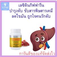 ราคา อาหารเสริม บำรุงตับ เลซิติน กิฟฟารีน ผลิตภัณฑ์ ดูแลตับ กิฟฟารีน (28473598464)