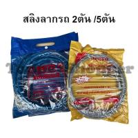 ราคา สลิงลากรถ สายลากรถ 2 ตัน ขนาด 6 มิล ยาว 4.5 เมตร / 5 ตัน 12 มิล ยาว 4 เมตร (3467140465)
