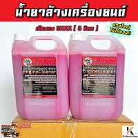 ราคา คาร์แคร์ ถูกที่สุด‼️ น้ำยาล้างเครื่อง 3kkk แท้ จากเชียงกง 5 ลิตร เข้มข้น น้ำยาล้างเครื่องยนต์ (24534255584)