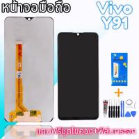 ราคา จอY91 LCD​ จอ Vivo​ Y91/Y91i/Y91C/Y93/Y95​ งานแท้​ จอ​โทรศัพท์​มือถือ​วีโว่​ แถม​กระจก​+ชุด​ไขควง​+กาว​✨✔ (3748084006)