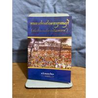 ราคา พระราชพงศาวดารกรุงธรบุรี (สมเด็จพระเจ้าตากสินมหาราช) ฉบับหมอบรัดเล (28068962132)