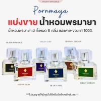 ราคา *น้ำหอมแบ่งขาย* น้ำหอมพรมายา PORNMAYA “น้ำหอมแบรนด์พรมายา” แบ่งจากขวดจริง น้ำหอมแบ่งขาย ของแท้100% | ไม่ระบุชื่อสินค้า (23557576727)