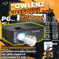 ราคา 2021 OWLENZ SD150[S] ANDROID PG > มีรีวิว!2500Lumens 1080p Support ภาพคมชัดเต็ม โปรเจคเตอร์ที่ดีที่สุด ดีกว่า RD825 (7335492733)