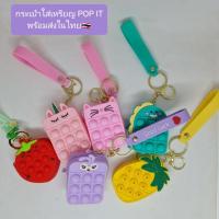 ราคา กระเป๋าป๊อปอิท สำหรับใส่เหรียญ กระเป๋าใส่เหรียญพร้อมพวงกุญแจป๊อปอิท พร้อมส่งในไทย (13052008212)