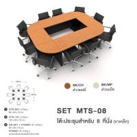 ราคา โต๊ะประชุมสำหรับ 8 ที่นั่ง รุ่น MTS08 ( ขาเหล็ก ) (28509925726)
