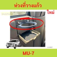 ราคา ห่วงที่วางแก้ว ISUZU MU7 MU-7 อีซูซุ มิว-7 ห่วงที่วางแก้ว ISUZU MU7 MU-7 อีซูซุ มิว-7 (28957860647)