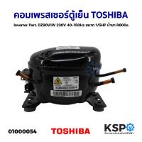 ราคา คอมเพรสเซอร์ ตู้เย็น TOSHIBA Inverter Part. DZ90V1W 230V 40-150Hz ขนาด 1/5HP น้ำยา R600a อะไหล่ตู้เย็น (23584638350)