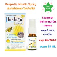 ราคา แท้100% พร้อมส่ง Propoliz Mouth Spray สเปรย์พ่นคอ โพรโพลิส 15ml. พ่นแก้เจ็บคอ 15ml (25302370820)