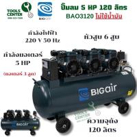 ราคา ปั๊มลม BIGAIR 5 Hp ขนาด 120 ลิตร รุ่น BAO3120 (ไม่ใช้น้ำมัน) (28810688913)
