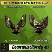 ราคา น็อตหางปลาใต้คาร์บู 411 น็อตหางปลา น็อตหางปลา 411 น็อตคุณภาพดี วัสดุแข็งแรง ทนทาน สินค้าได้มาตรฐาน (40379472313)