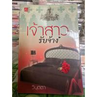 ราคา นิยาย เจ้าสาวรับจ้าง (23687953279)