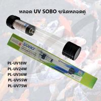 ราคา ส่งไว! SOBO PL-UV Sterilizer หลอดยูวี PL-UV18W PL-UV24W PL-UV36W PL-UV55W PL-UV75W กำจัดเชื้อโรค กำจัดตะไคร่ ฆ่าเชื้อโรค (19408176626)