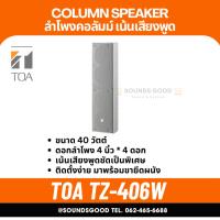 ราคา TOA TZ-406W AS | ตู้ลำโพงคอลัมน์ 40W 4*4 นิ้ว สีขาว (25526231687)