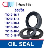ราคา OIL SEAL ( NBR ) TC10-16-7 (10x16x7 mm.) TC10-17-5 (10x17x5 mm.) TC10-18-4 (10x18x4 mm.) TC10-18-5 (10x18x5 mm.) TC10-18 (24665684813)