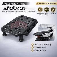 ราคา แร็คท้าย PCX ตะแกรงท้าย แร็คท้าย ตะแกรงหลัง PCX150/160 (1ชุด) (45255643254)