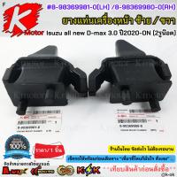 ราคา ยางแท่นเครื่องหน้า ซ้าย/ขวา Isuzu all new D-max 3.0 ปี2020-ON (2รูน๊อต) #8-98369981-0(LH) #8-98369980-0(RH) (29331006542)