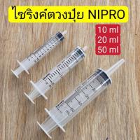 ราคา กระบอกฉีดยา นิโปร Syring Nipro ไซริงค์ ขนาด 10,20,50 ml ตวงปุ๋ยน้ำ AB แม่นยำ (24614504029)