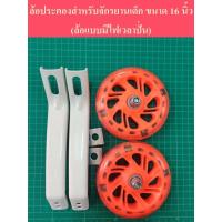 ราคา โล๊ะสต็อค!!! ล้อข้าง ล้อพ่วง ล้อประคอง ล้อเสริมจักรยาน ล้อแซง ขนาด 16 นิ้ว รุ่นแข็งแรงพิเศษ มีไฟ (6529121655)