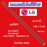 ราคา หลอดไฟ LED LG 49 นิ้ว รุ่นที่ใช้ได้ 49LF540T 49LH540T 49LF590T- TB.BTMYLJV 2แถว 46LED อะไหล่ทีวี (25046142756)