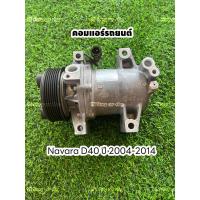 ราคา คอมแอร์รถยนต์ NavaraD40 นาวาร่า ปี2004-2014 ลูกใหญ่ แท้ (21579706734)