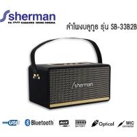 ราคา ลำโพงบลูทูธ Sherman SB-33B2B ลำโพงบลูทูธ retro ทันสมัยฟังก์ชั่นการใช้งานออกแบบได้อย่างลงตัว (22775524991)