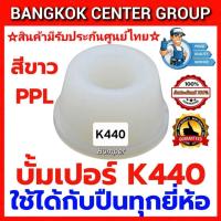 ราคา บั้มเปอร์ K440 ชนิดเนื้อขาว ใช้ได้กับปืนลมทุกยี่ห้อ (50308102704)