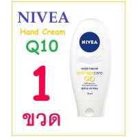 ราคา [ 1 ขวด 75 ml ] Nivea Hand Cream anti-age care Q10 นีเวีย แฮนด์ ครีม แอนตี้ เอจ แคร์ คิวเทน 75 มล. (5763563062)