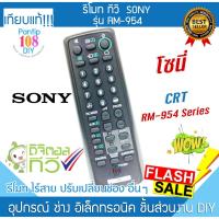 ราคา รีโมททีวี Sony รุ่น RM-954 โซนี่ ทีวี CRT หลังเต่า MONITOR TV Remote (29518148796)