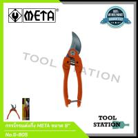 ราคา กรรไกรตัดกิ่งไม้ กรรไกรแต่งกิ่งไม้ กรรไกรตัดแต่งกิ่งไม้ Meta No. S805 9” (3461853455)