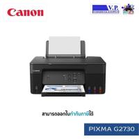 ราคา *พร้อมส่ง*CANON G2730 แท้งแท้ PRINT/SCAN/COPY ระบบพิมพ์ 2 หน้า *VP COM**คนขายหมึก* (14499611552)