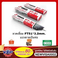 ราคา YAWATA FT-51 * 3.2mm. ลวดเชื่อม ห่อละ 5 กิโล (2885863325)