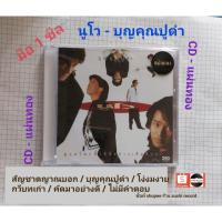 ราคา ■มือ1 CD แผ่นทอง นูโว ชุด บุญคุณปูดำ (16231648452)