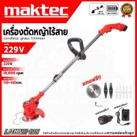 ราคา MAKTEC เครื่องตัดหญ้าไร้สาย (พร้อมแบตเตอรี่) รุ่น 229V ⚒️ สำหรับตัดหญ้า หรือเล็มวัชพืชต่างๆ⚒️ (AAA) ส่งเร็ว ตรงปก มี (42969171953)