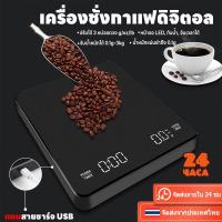 ราคา พร้อมส่งเครื่องชั่งดิจิตอล ตาชั่งดิจิตอล เครื่องชั่งกาแฟ เครื่องชั่งแม่นยำถึง0.1g แถม ที่ชั่งอาหาร 3kg/0.1g ปรับได้ (26669826670)