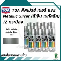 ราคา TOA สีสเปรย์ METALLIC SILVER เบอร์ 32 สีเงินเมทัล ขนาด 400CC (จำนวน 12 กระป๋อง) (15004480754)