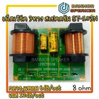 ราคา เน็ทเวิร์ค 3ทาง สเปคตรัม ST103N Crossover Network ST-103N (10835186352)
