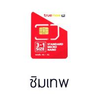 ราคา ซิมเทพ 4 Mbps Unlimited 1 ปี แบบไม่ต้องเสียรายเดือน (7510866909)