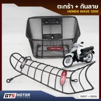 ราคา ตะกร้าหน้ารถ ตะกร้าเวฟ100S + เหล็กกันลาย กันรอย เวฟUbox เวฟ100 HONDA Wave100 100S ยูบล็อค รุ่นปี 2005 เหล็กหนา อย่างดี (44023310520)