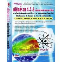 ราคา ฟิสิกส์รวม 4-5-6 เข้ามหาวิทยาลัยระบบใหม่ (2058747258)