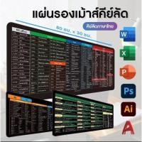 ราคา แผ่นรองเม้าส์ คีย์ลัดภาษาไทย ขนาดใหญ่ อุปกรณ์สำนักงาน Mouse Pad Shortcut Keys สกรีนคีย์ลัด MSoffice Ai Ps CAD Excel (27870826121)
