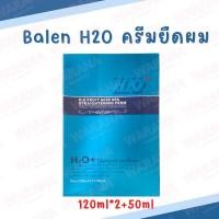 ราคา Balen H2O Straightening Perm บาเลน เอชทูโอ น้ำยายืดผม+ทรีทเม้นท์ ครีมยืดผม 120ml*2+50ml. ของแท้ 100% (10190153162)