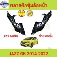 ราคา พลาสติกซุ้มล้อหน้า JAZZ 2014-2022 JAZZ GK แจ๊ส ซุ้มล้อพลาสติก ซุ้มล้อหน้า พลาสติกซุ้มล้อ (20482613403)