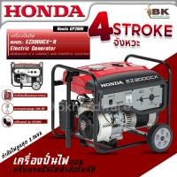 ราคา HONDA เครื่องปั่นไฟ รุ่น EZ3000CX เครื่องกำเนิดไฟฟ้า มีล้อลากเคลื่อนย้ายสะดวก กำลังไฟสูงสุด 2.5kVA (21591538589)