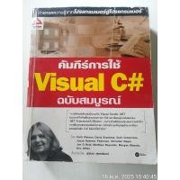 ราคา คัมภีร์การใช้ Visual C# ฉบับสมบูรณ์ (42252390700)