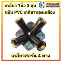 ราคา เกลียว ฮอร์น 4 ทาง ชนิด PVC เกลียวทองเหลือง สำหรับ แปลง ปากฮอร์น ปากกระโถน ฮอร์นคูลเลอร์ horn (14808389536)