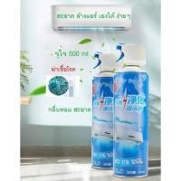 ราคา สเปรย์ล้างแอร์ น้ำยาล้างแอร์ DIY สเปรย์โฟมล้างแอร์ โฟมล้างแอร์ 500ML ทำความสะอาดแอร์ น้ำยาล้างแอร์บ้าน ล้างแอร์เอง (9372132733)