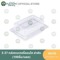 ราคา E-37 กล่องเบเกอรี่ลอนใส ฝาพับ (100ชิ้น/แพค) กล่องใส่ขนม (23843082903)