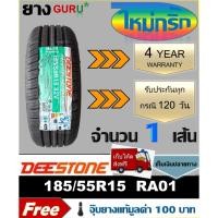ราคา ยางรถยนต์ 185/55R15 DEESTONE ดีสโตน รุ่น RA01 ขอบ15 (จำนวน 1 เส้น)(ยางผลิตปี 2025) (28129274792)